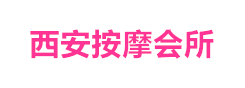 西安丝足会所